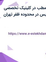 استخدام منشی مطب در کلینیک تخصصی پوست و مو بهدیس در محدوده ظفر تهران