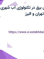 استخدام مهندس برق در تکنولوژی آب شهری و صنعتی ایران در تهران و البرز