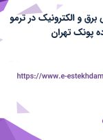 استخدام مهندس برق و الکترونیک در ترمو اسکان در محدوده پونک تهران