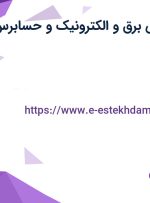 استخدام مهندس برق و الکترونیک و حسابرس در کرمان