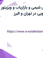 استخدام مهندس شیمی و بازاریاب و ویزیتور (محصولات خودرویی) در تهران و البرز