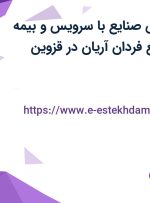 استخدام مهندس صنایع با سرویس و بیمه تکمیلی در صنایع فردان آریان در قزوین