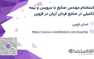 استخدام مهندس صنایع با سرویس و بیمه تکمیلی در صنایع فردان آریان در قزوین