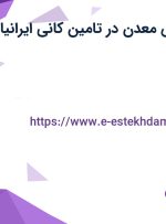 استخدام مهندس معدن در تامین کانی ایرانیان در تهران