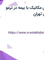 استخدام مهندس مکانیک با بیمه در ترمو اسکان در نیاوران تهران