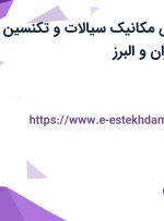 استخدام مهندس مکانیک سیالات و تکنسین تاسیسات در تهران و البرز