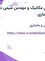 استخدام مهندس مکانیک و مهندس شیمی در چهارمحال و بختیاری