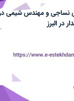 استخدام مهندس نساجی و مهندس شیمی در رنگرزی حامد پایدار در البرز