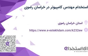 استخدام مهندس کامپیوتر در خراسان رضوی