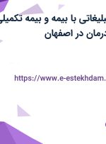 استخدام موزع تبلیغاتی با بیمه و بیمه تکمیلی در پخش راسن درمان در اصفهان