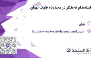 استخدام ناخنکار در محدوده قلهک تهران