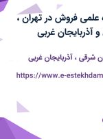 استخدام نماینده علمی فروش در تهران، آذربایجان شرقی و آذربایجان غربی