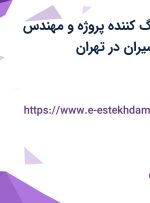 استخدام هماهنگ کننده پروژه و مهندس مکانیک در پرگاسیران در تهران