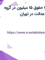 استخدام وکیل با حقوق ۱۵ میلیون در گروه وکلای ره جویان عدالت در تهران