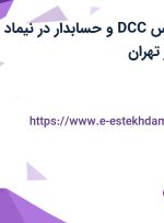 استخدام کارشناس DCC و حسابدار در نیماد صنعت مارون در تهران