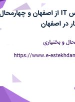 استخدام کارشناس IT از اصفهان و چهارمحال و بختیاری جهت کار در اصفهان