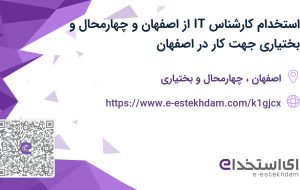 استخدام کارشناس IT از اصفهان و چهارمحال و بختیاری جهت کار در اصفهان