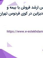 استخدام کارشناس ارشد فروش با بیمه و پاداش در مدرن دیزاین در کوی فردوس تهران