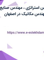 استخدام کارشناس استراتژی، مهندس صنایع، مهندس برق و مهندس مکانیک در اصفهان