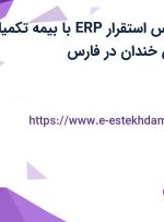 استخدام کارشناس استقرار ERP با بیمه تکمیلی در صادراتی زرین خندان در فارس