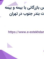 استخدام کارشناس بازرگانی با بیمه و بیمه تکمیلی در خدمات بندر جنوب در تهران