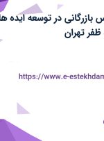 استخدام کارشناس بازرگانی در توسعه ایده های شرق در محدوده ظفر تهران