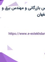 استخدام کارشناس بازرگانی و مهندس برق و الکترونیک در اصفهان