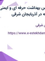 استخدام کارشناس بهداشت حرفه ای و ایمنی با سرویس و بیمه در آذربایجان شرقی