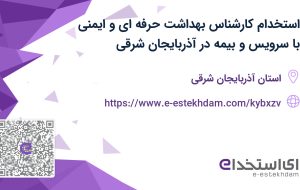 استخدام کارشناس بهداشت حرفه ای و ایمنی با سرویس و بیمه در آذربایجان شرقی