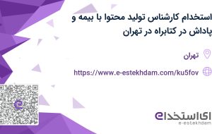 استخدام کارشناس تولید محتوا با بیمه و پاداش در کتابراه در تهران