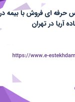 استخدام کارشناس حرفه ای فروش با بیمه در صنایع فرش سجاده آریا در تهران