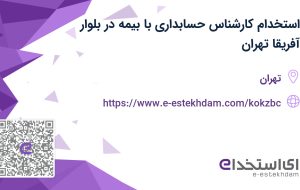 استخدام کارشناس حسابداری با بیمه در بلوار آفریقا تهران