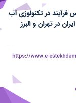 استخدام کارشناس فرآیند در تکنولوژی آب شهری و صنعتی ایران در تهران و البرز