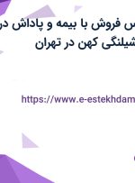 استخدام کارشناس فروش با بیمه و پاداش در صنایع اتصالات شیلنگی کهن در تهران