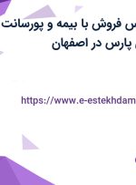 استخدام کارشناس فروش با بیمه و پورسانت در اریس کیمیای پارس در اصفهان