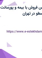 استخدام کارشناس فروش با بیمه و پورسانت در طراح سازه ارسطو در تهران
