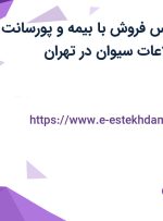 استخدام کارشناس فروش با بیمه و پورسانت در فن آوران اطلاعات سیوان در تهران