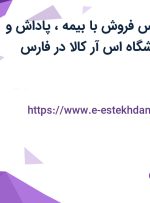 استخدام کارشناس فروش با بیمه، پاداش و پورسانت در فروشگاه اس آر کالا در فارس