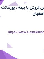 استخدام کارشناس فروش با بیمه، پورسانت و بیمه تکمیلی در اصفهان