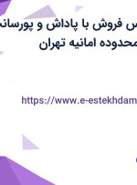 استخدام کارشناس فروش با پاداش و پورسانت در های لیپ در محدوده امانیه تهران