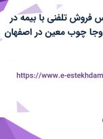 استخدام کارشناس فروش تلفنی با بیمه در تولیدی صنعتی اوجا چوب معین در اصفهان
