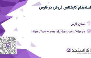 استخدام کارشناس فروش در فارس