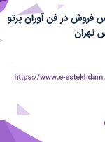 استخدام کارشناس فروش در فن آوران پرتو الوند در تهرانپارس تهران