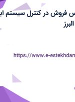 استخدام کارشناس فروش در کنترل سیستم ابزار نوین در تهران و البرز
