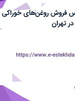 استخدام کارشناس فروش روغن‌های خوراکی با بیمه و پورسانت در تهران