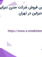 استخدام کارشناس فروش شرکت مدرن دیزاین با بیمه در مدرن دیزاین در تهران