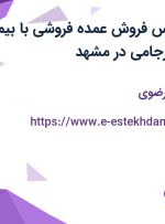 استخدام کارشناس فروش (عمده فروشی) با بیمه در بیسکوئیت فرجامی در مشهد