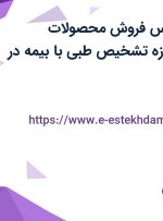 استخدام کارشناس فروش محصولات آزمایشگاهی حوزه تشخیص طبی با بیمه در تهران