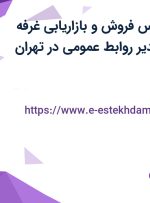 استخدام کارشناس فروش و بازاریابی غرفه نمایشگاهی و مدیر روابط عمومی در تهران