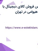 استخدام کارشناس فروش کالای دیجیتال با بیمه در بازرگانی هیوامی در تهران